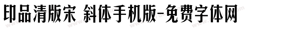 印品清版宋 斜体手机版字体转换